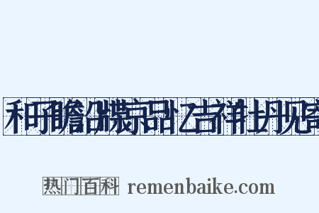 和子瞻沿牒京品忆吉祥牡丹见寄是什么意思的图片